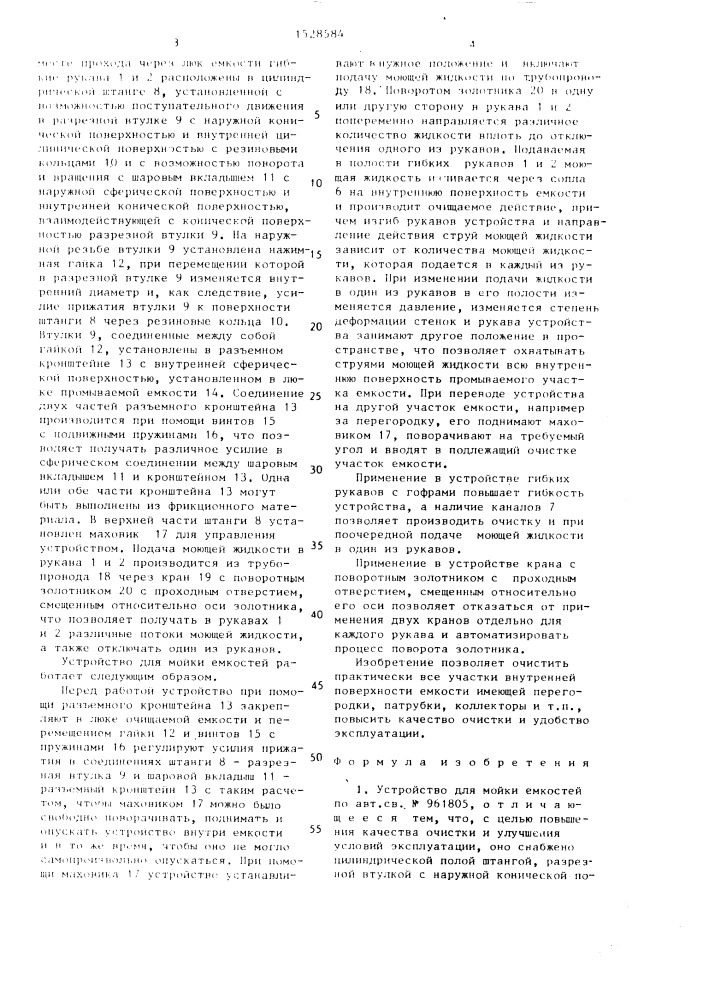 Устройство для мойки емкостей (патент 1528584)