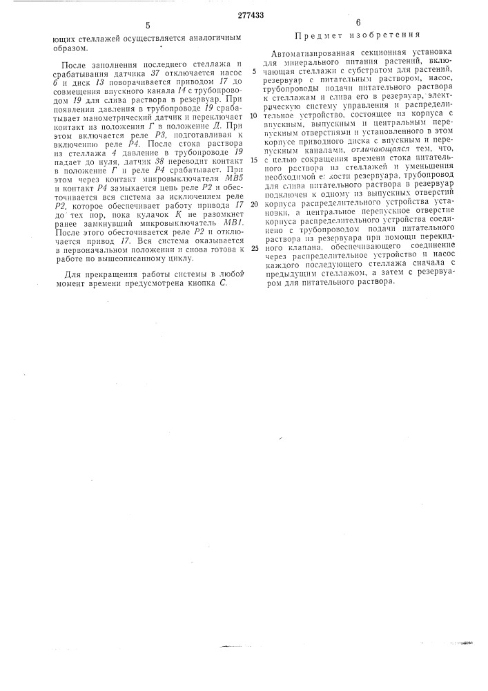 Автоматизированная секционная установка для минерального питания растений (патент 277439)