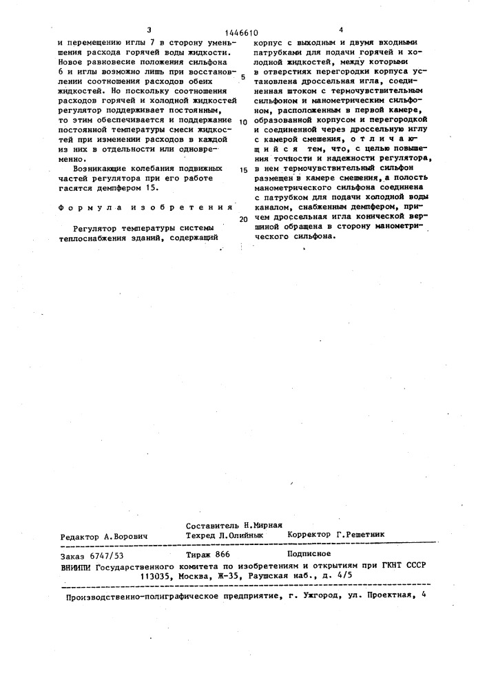 Регулятор температуры системы теплоснабжения зданий (патент 1446610)