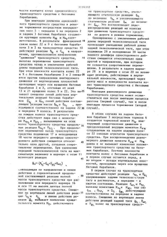 Стенд для испытаний одноколейных транспортных средств (патент 1116337)