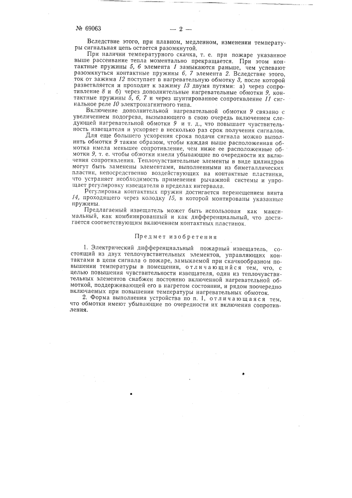 Электрический дифференциальный пожарный извещатель (патент 69063)