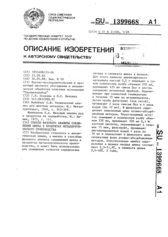 Способ фазового анализа соединений цинка в продуктах металлургического производства (патент 1399668)