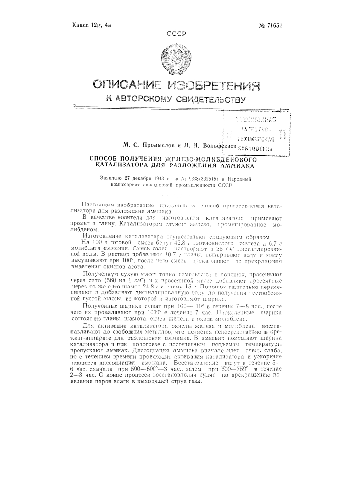 Способ получения железо-молибденового катализатора для разложения аммиака (патент 71651)