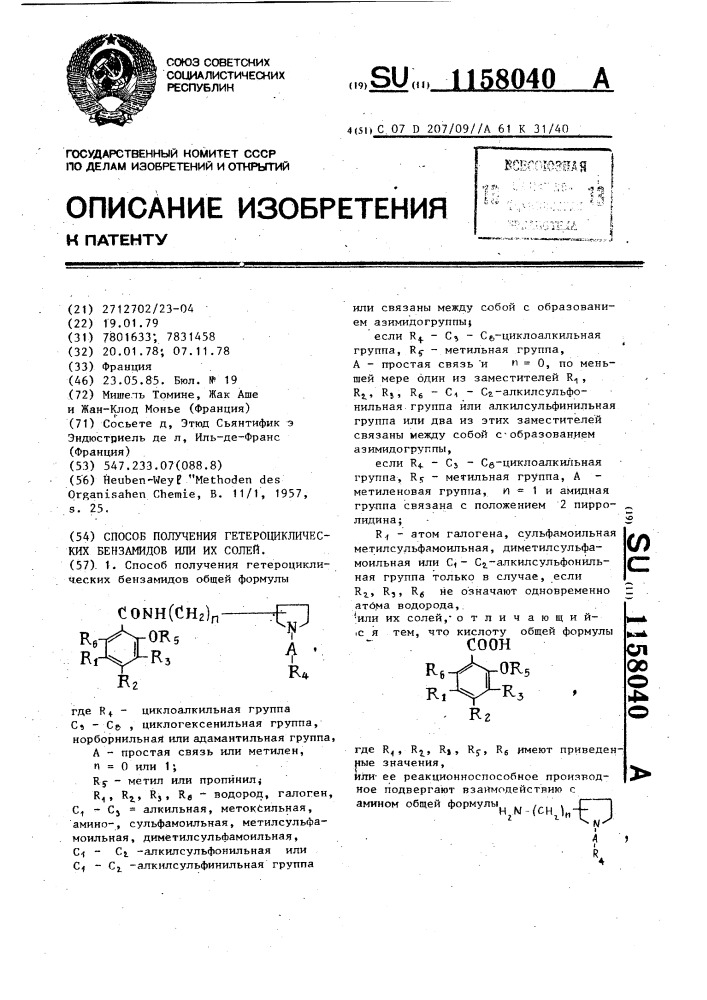 Способ получения гетероциклических бензамидов или их солей (патент 1158040)