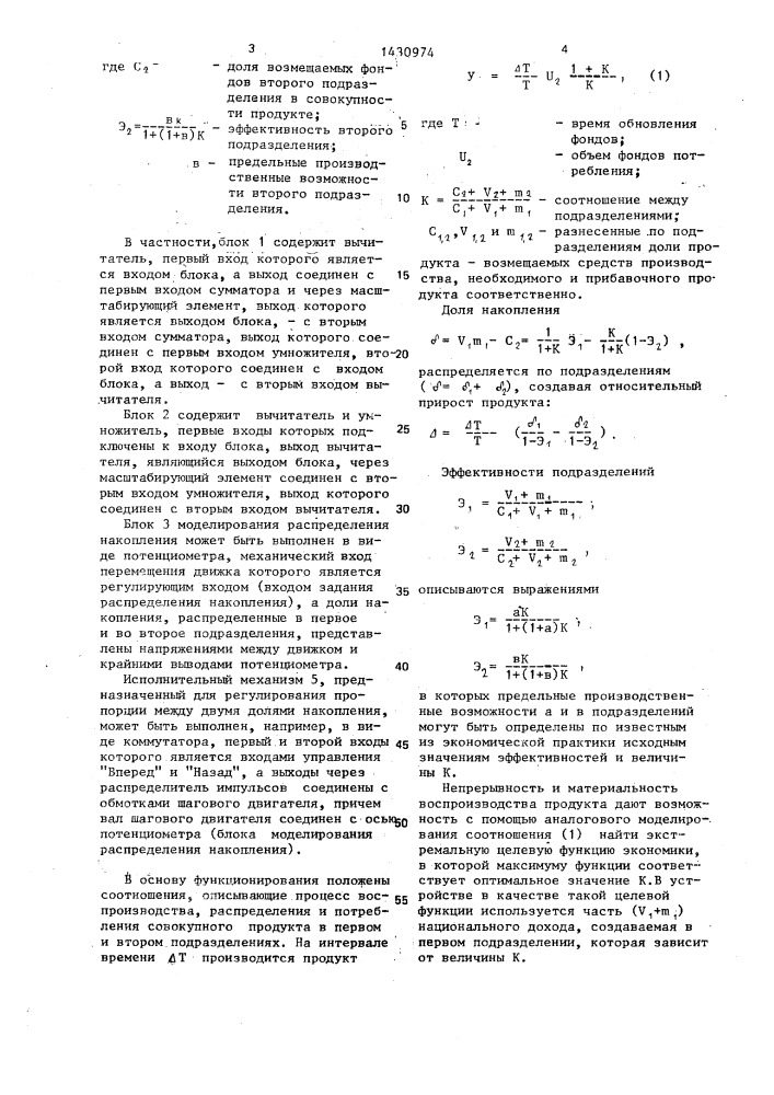 Устройство для моделирования воспроизводства продукта в экономических системах (патент 1430974)