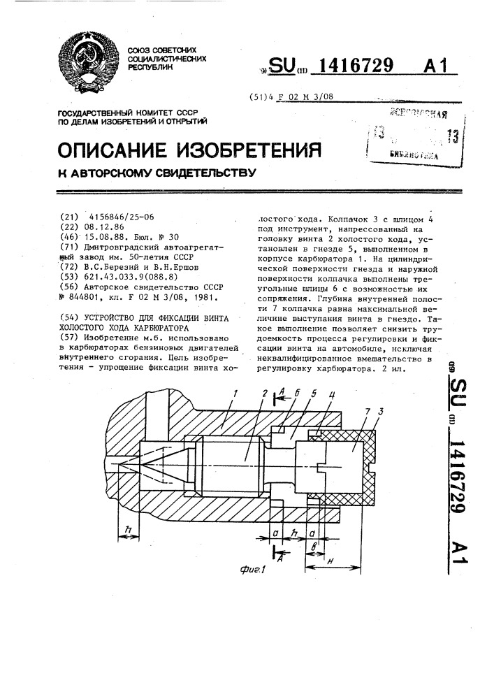 Устройство для фиксации винта холостого хода карбюратора (патент 1416729)