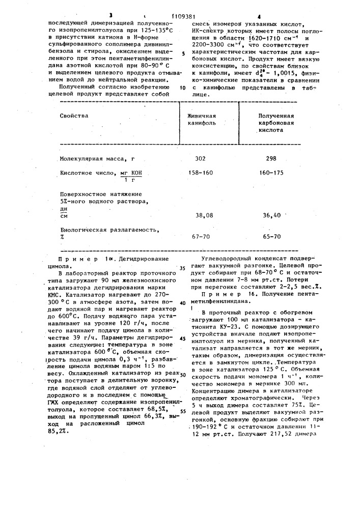 Способ получения смеси изомеров тетраметилфенилинданкарбоновых кислот (патент 1109381)