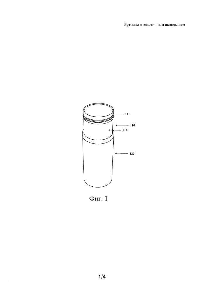 Бутылка с эластичным вкладышем (патент 2664821)
