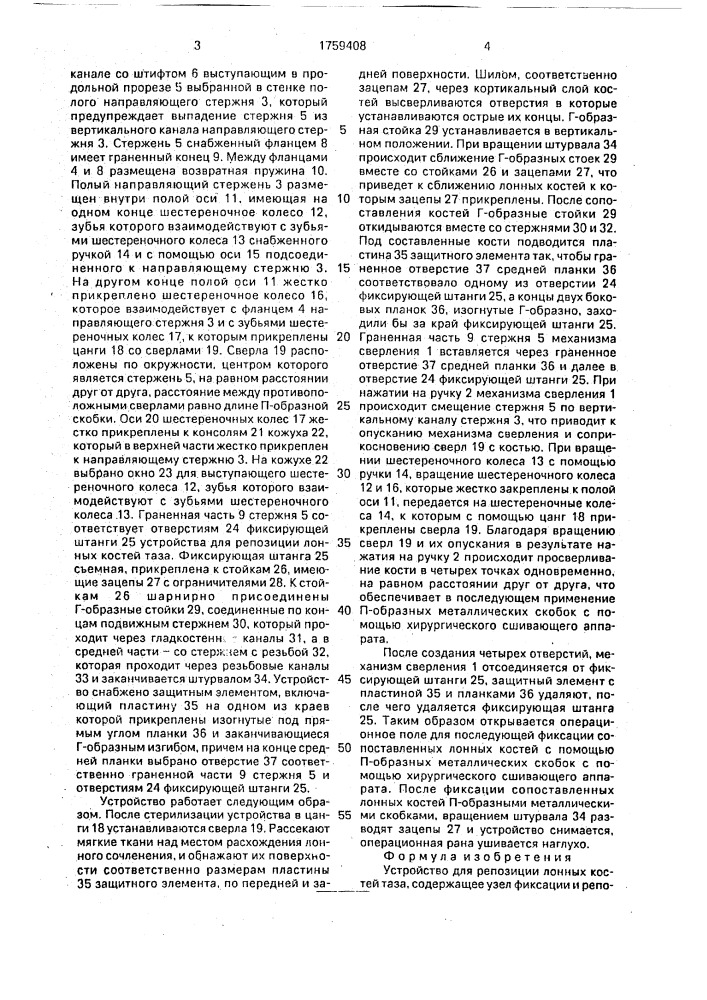 Устройство для репозиции лонных костей таза (патент 1759408)