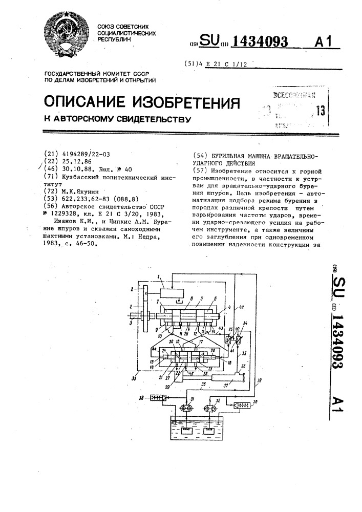 Бурильная машина вращательно-ударного действия (патент 1434093)