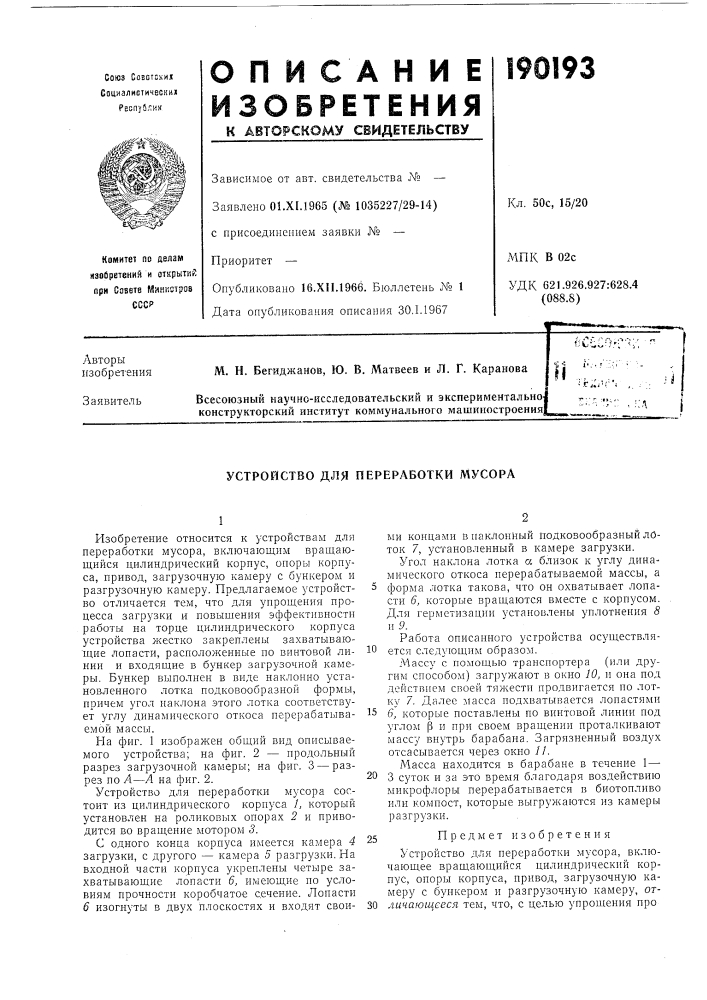 Устройство для переработки мусора (патент 190193)
