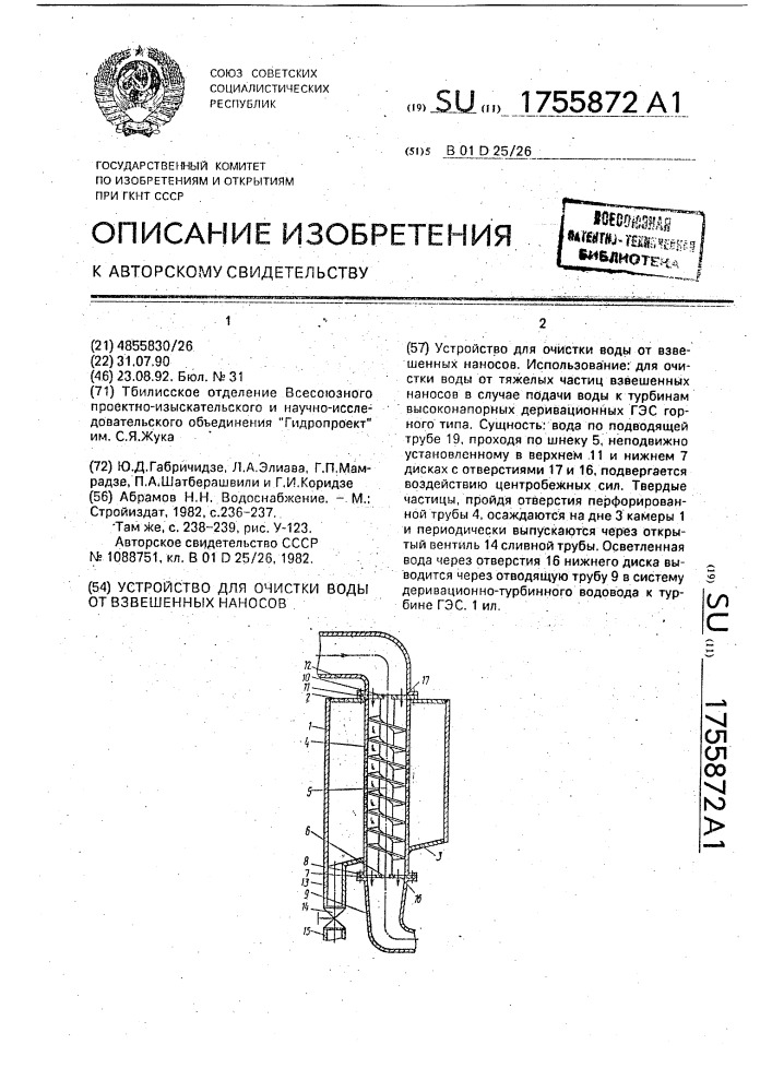 Устройство для очистки воды от взвешенных наносов (патент 1755872)