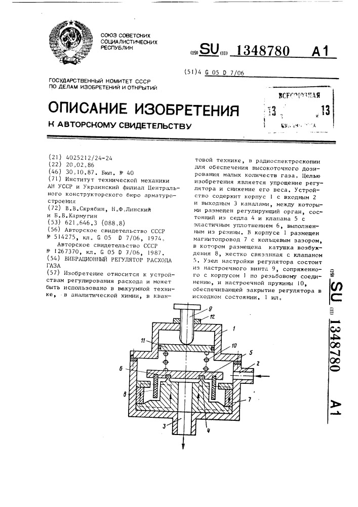 Вибрационный регулятор расхода газа (патент 1348780)