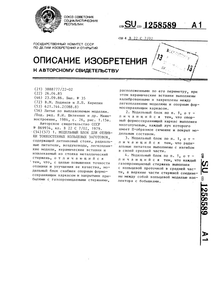 Модельный блок для отливки тонкостенных кольцевых заготовок (патент 1258589)