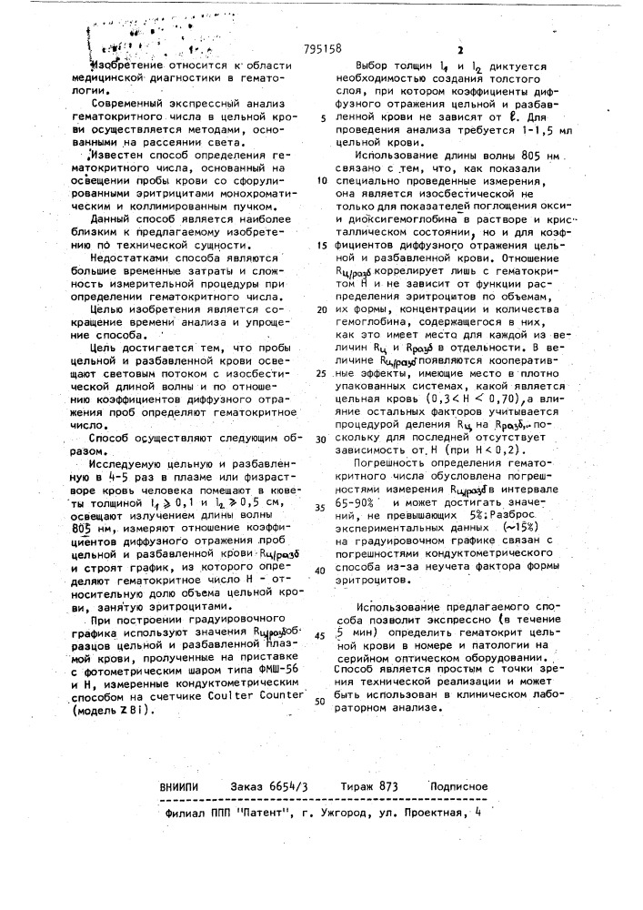 Способ определения гематокритного числа в цельной крови (патент 795158)