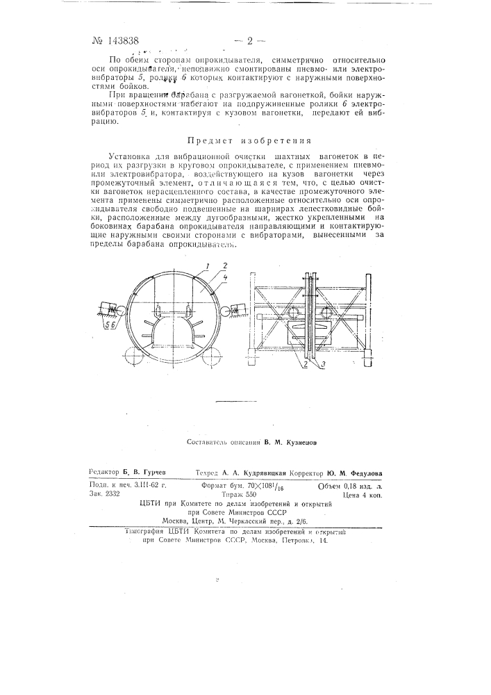 Установка для вибрационной очистки шахтных вагонеток (патент 143838)