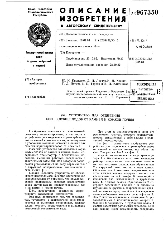 Устройство для отделения корнеклубнеплодов от камней и комков почвы (патент 967350)