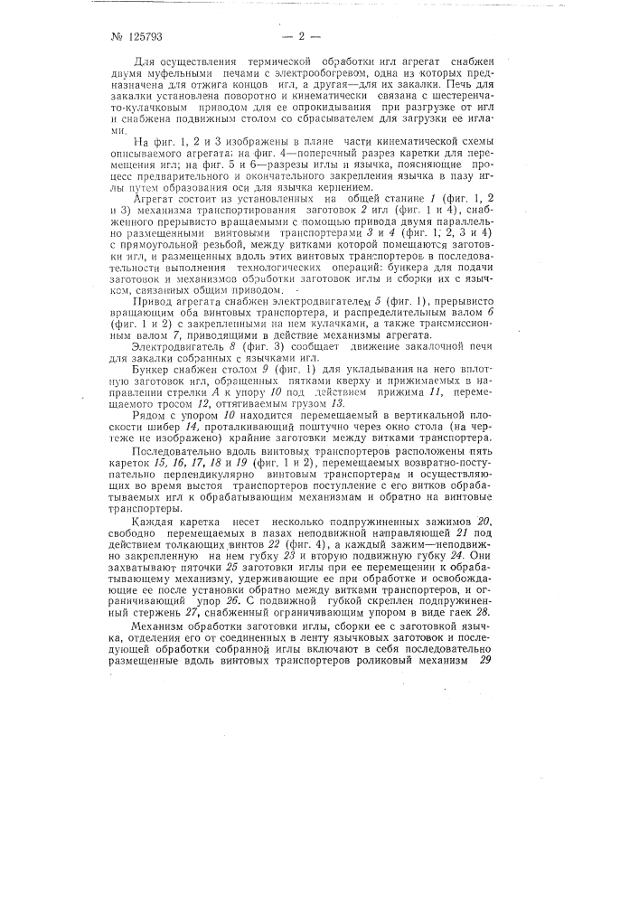 Агрегат для производства трикотажных язычковых игл (патент 125793)