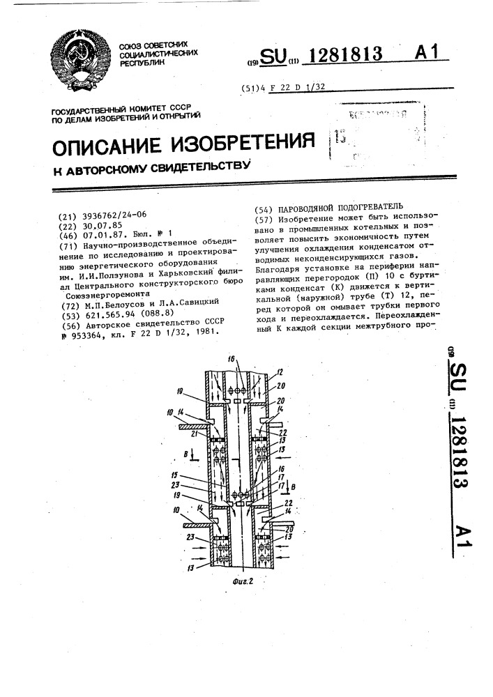 Пароводяной подогреватель (патент 1281813)