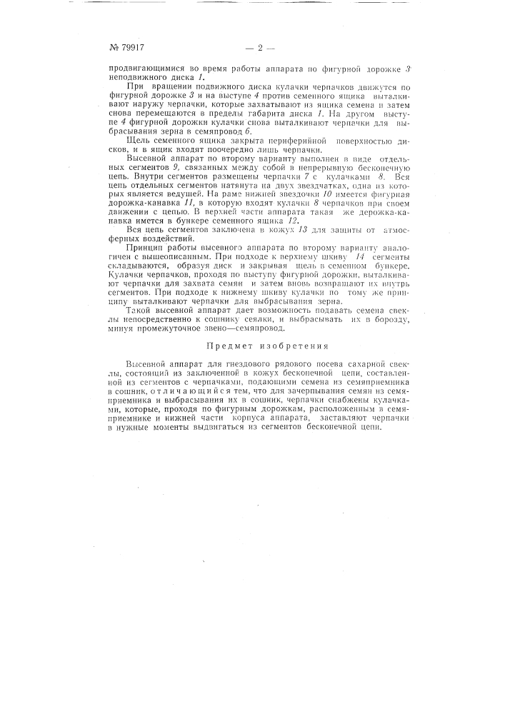 Высевной аппарат для гнездового и рядового посева сахарной свеклы (патент 79917)