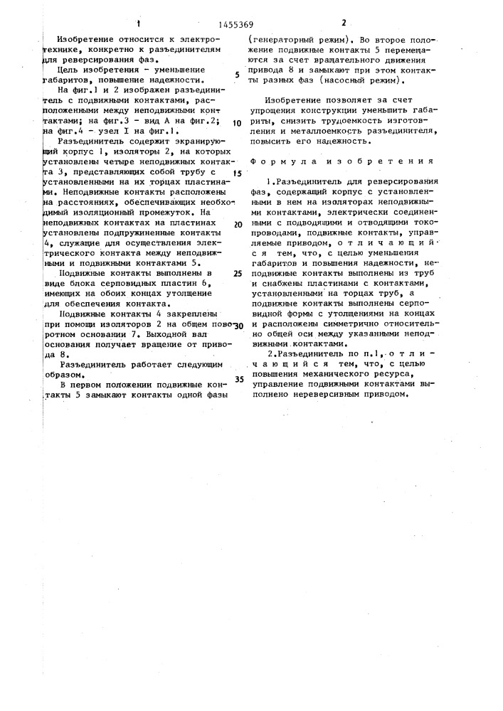 Разъединитель для реверсирования фаз (патент 1455369)