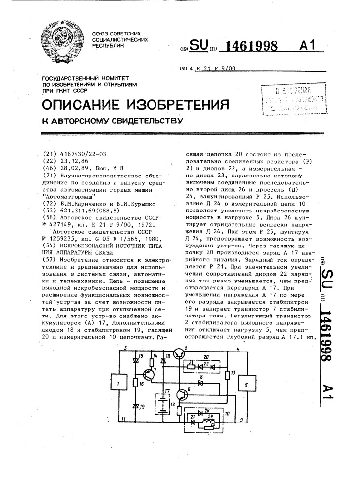 Искробезопасный источник питания аппаратуры связи (патент 1461998)