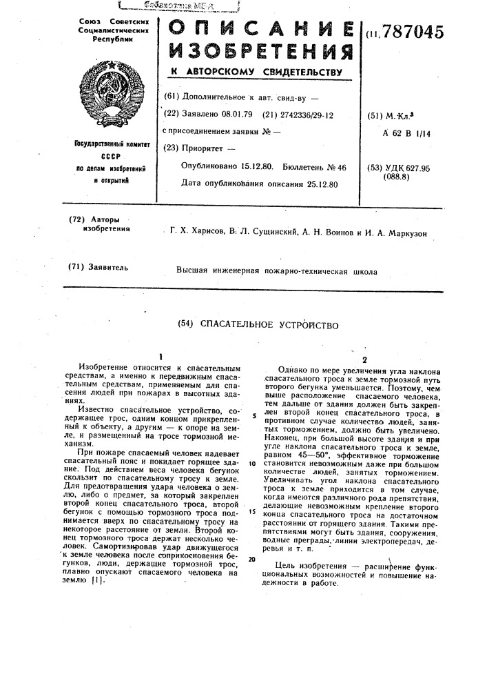 Спасательное устройство (патент 787045)