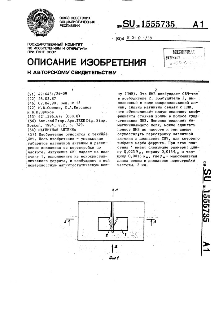 Магнитная антенна (патент 1555735)