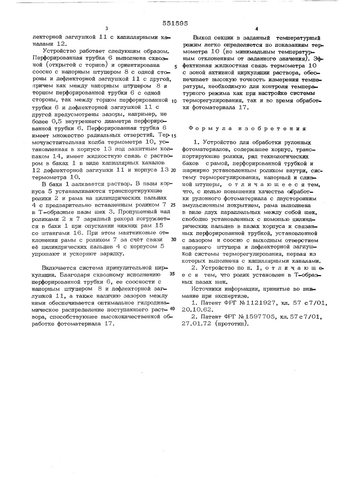 Устройство для обработки рулонных фотоматериалов (патент 551595)