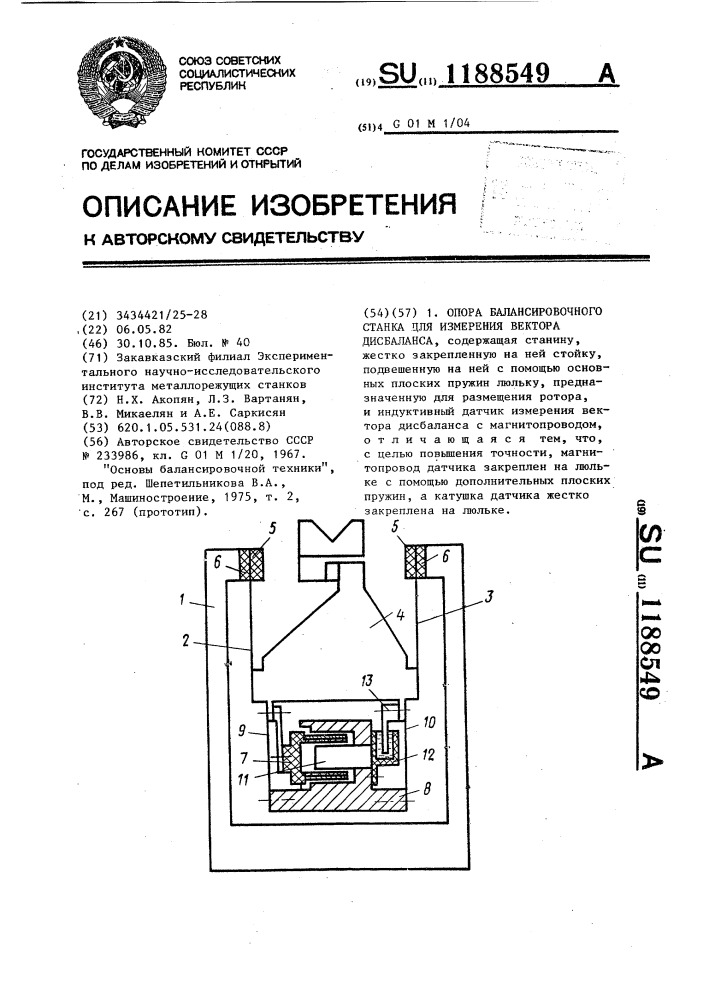 Опора балансировочного станка для измерения вектора дисбаланса (патент 1188549)