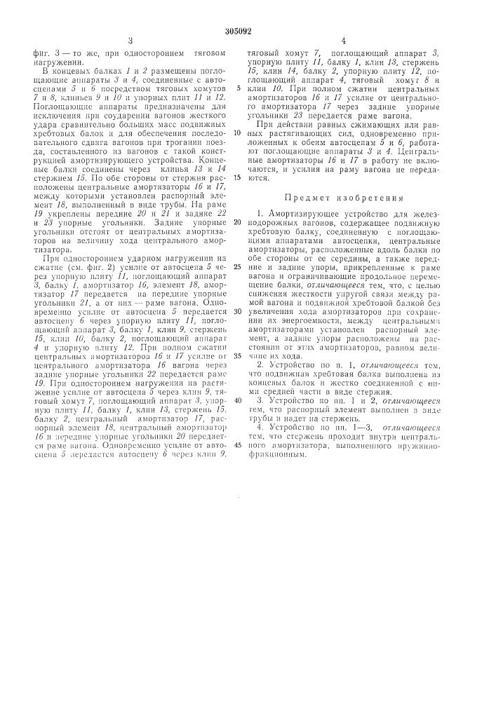 Амортизирующее устройство для железнодорожных вагонов (патент 305092)