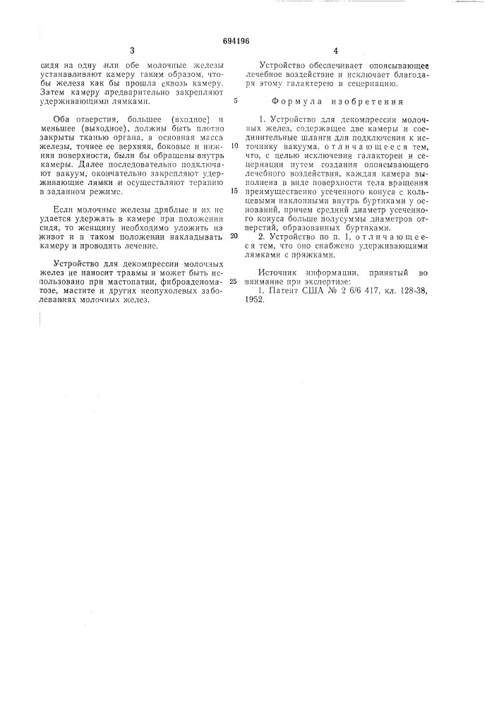 Устройство для декомпрессии молочных желез (патент 694196)