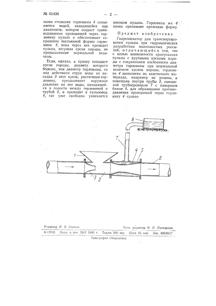 Гидроэлеватор (патент 61434)