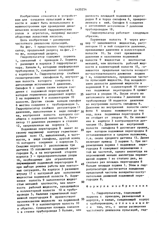 Гидропульсатор (патент 1420254)