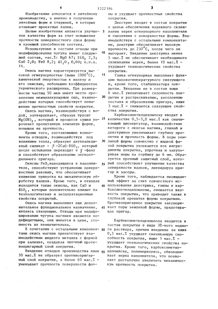 Состав для получения противопригарного покрытия на литейных формах (патент 1222394)