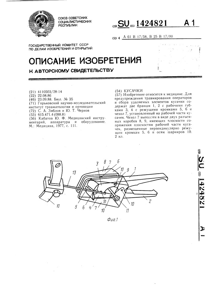 Кусачки (патент 1424821)