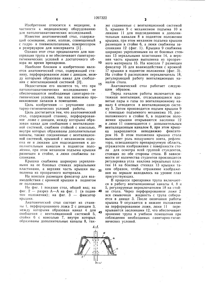 Анатомический стол (патент 1097322)