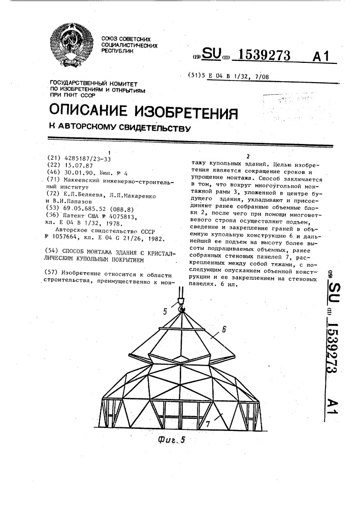 Способ монтажа здания с кристаллическим купольным покрытием (патент 1539273)