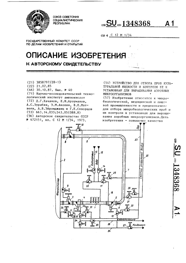 Устройство для отбора проб культуральной жидкости и контроля ее к установкам для выращивания аэробных микроорганизмов (патент 1348368)