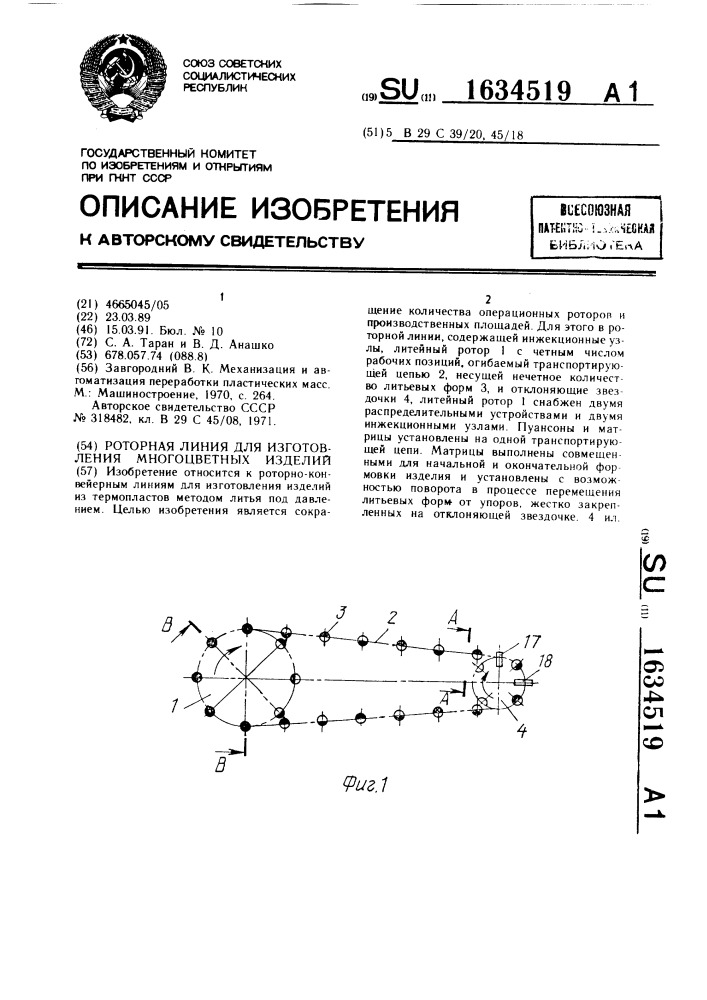 Роторная линия для изготовления многоцветных изделий (патент 1634519)