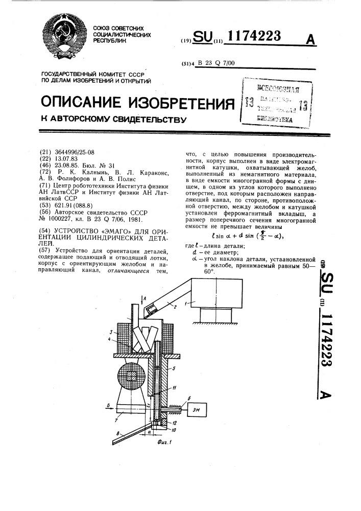 Устройство "эмаго" для ориентации цилиндрических деталей (патент 1174223)