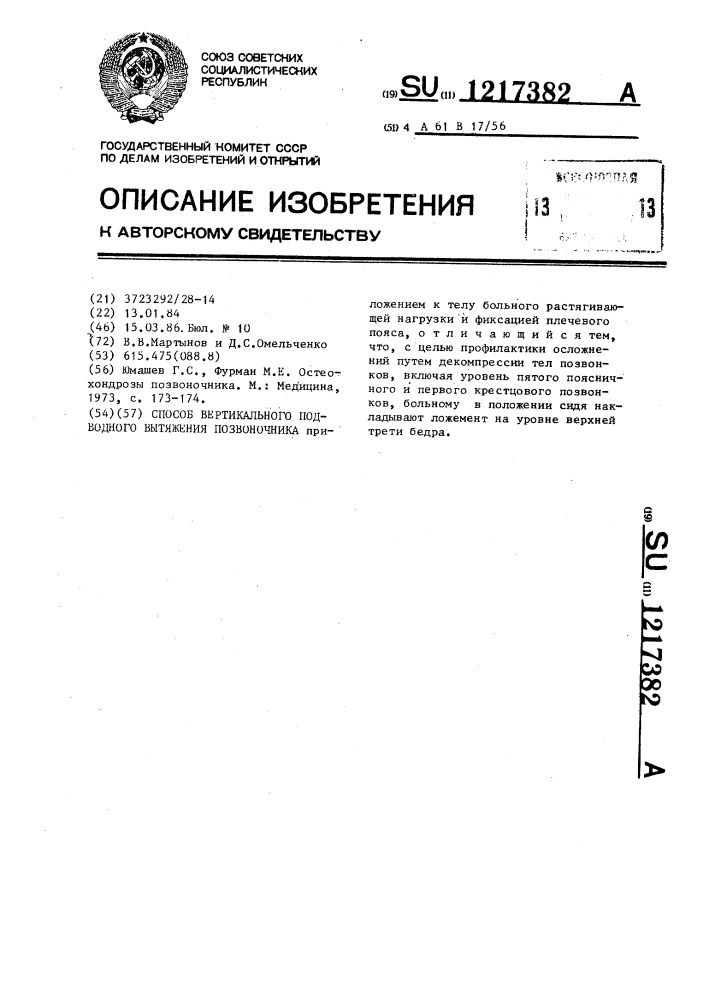 Способ вертикального подводного вытяжения позвоночника (патент 1217382)