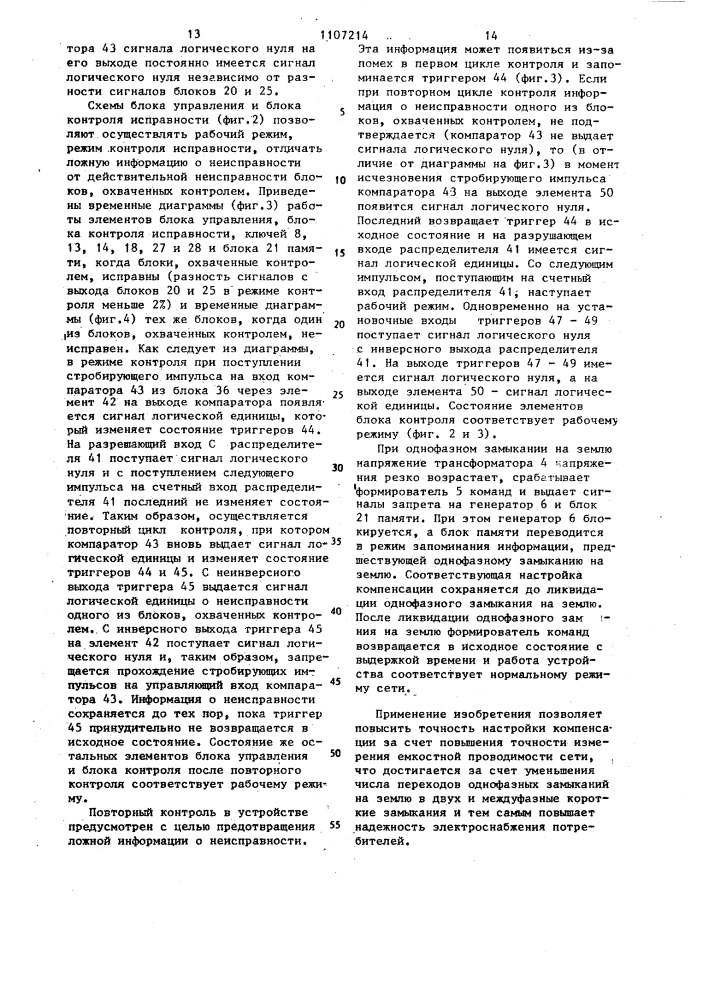 Устройство для автоматической компенсации емкостного тока однофазного замыкания на землю (патент 1107214)