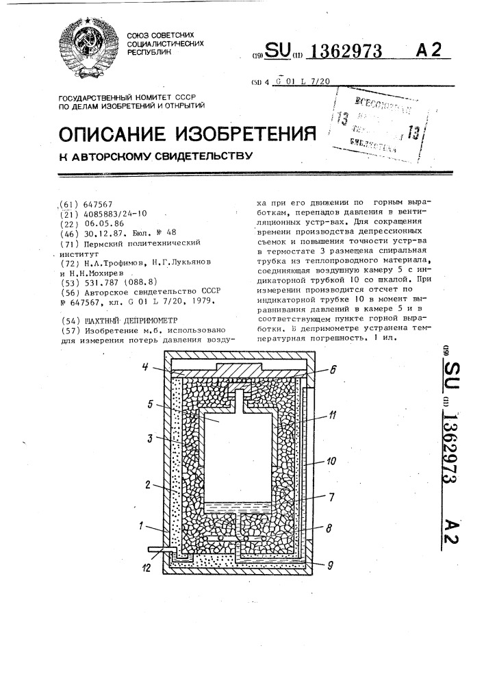 Шахтный депримометр (патент 1362973)