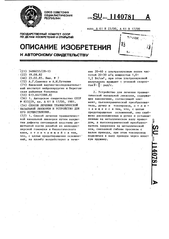 Способ лечения травматической назальной ликвореи и устройство для его осуществления (патент 1140781)