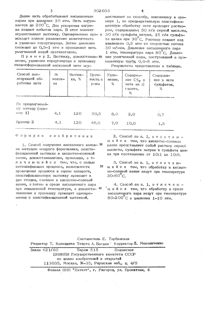 Способ получения вискозного волокна (патент 302033)