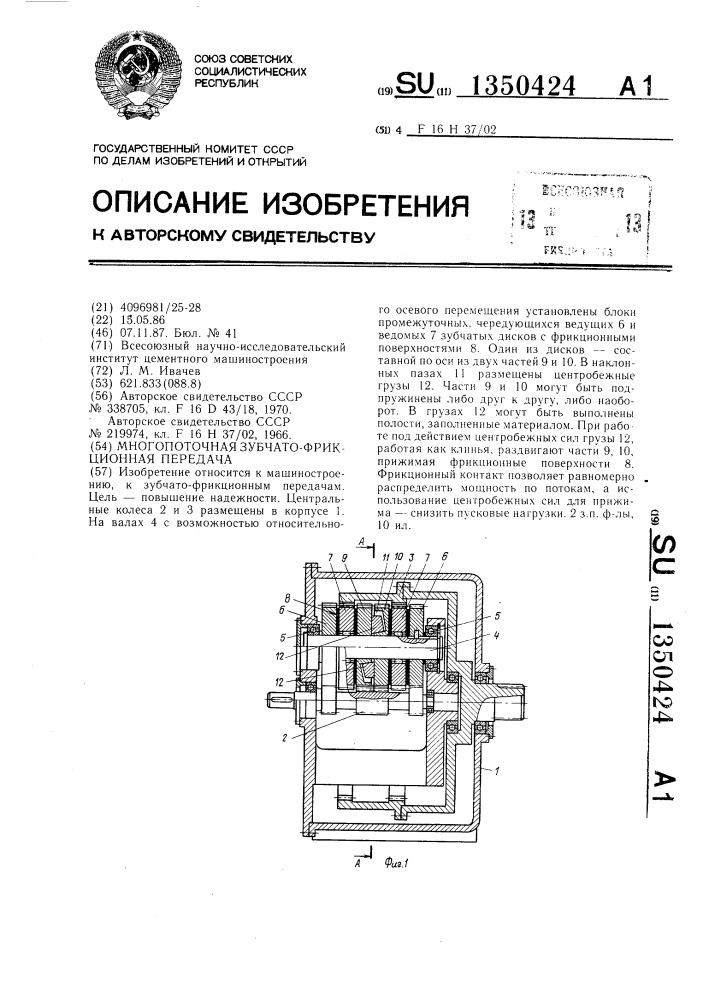 Многопоточная зубчато-фрикционная передача (патент 1350424)