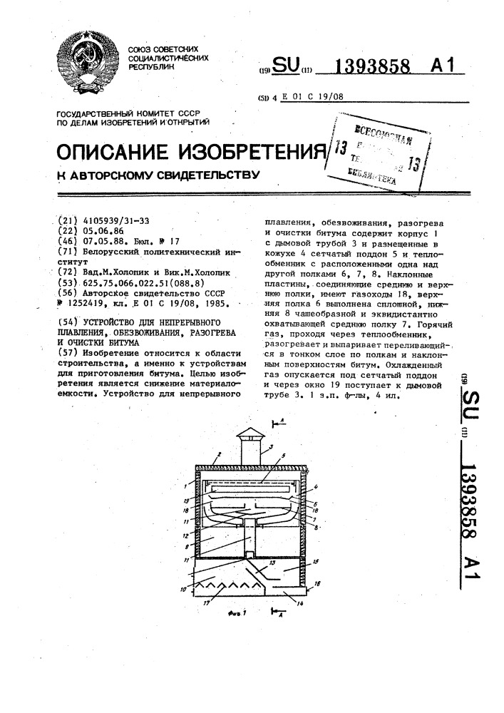 Устройство для непрерывного плавления,обезвоживания, разогрева и очистки битума (патент 1393858)