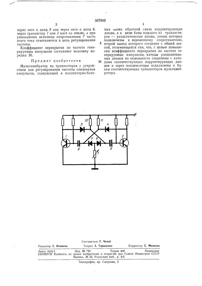 Мультивибратор на транзисторах (патент 337915)