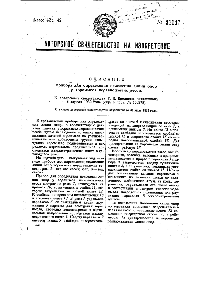 Прибор для определения положения линии опор у коромысел неравноплечих весов (патент 31147)